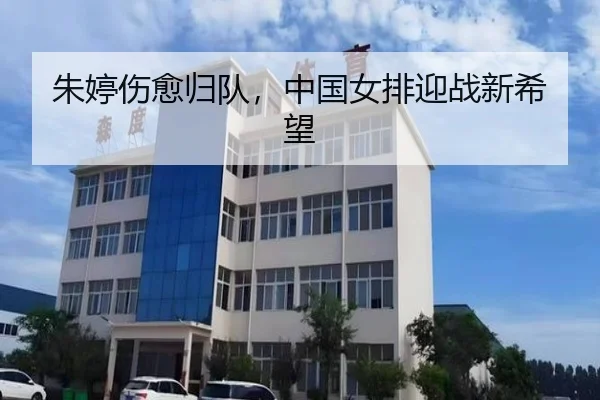 朱婷伤愈归队，中国女排迎战新希望